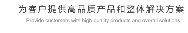 一站式为您供应产品解决方案